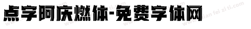 点字阿庆燃体字体转换
