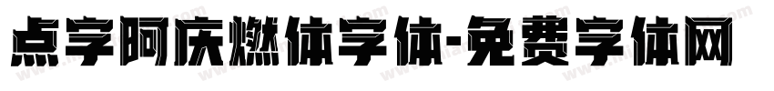 点字阿庆燃体字体字体转换