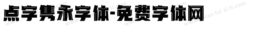 点字隽永字体字体转换