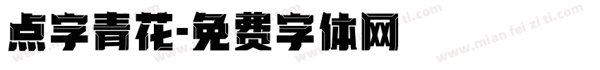 点字青花字体转换