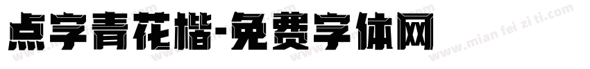 点字青花楷字体转换
