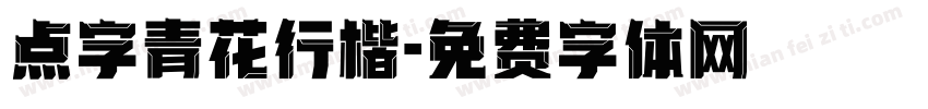 点字青花行楷字体转换