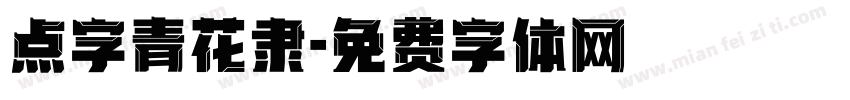 点字青花隶字体转换