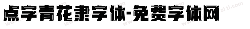 点字青花隶字体字体转换