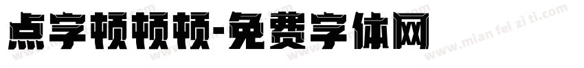 点字顿顿顿字体转换