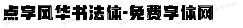 点字风华书法体字体转换
