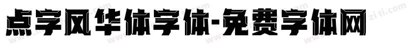 点字风华体字体字体转换