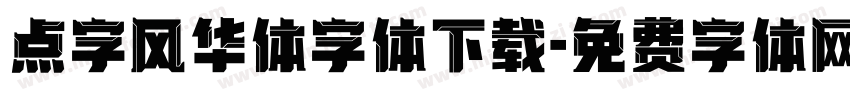 点字风华体字体下载字体转换