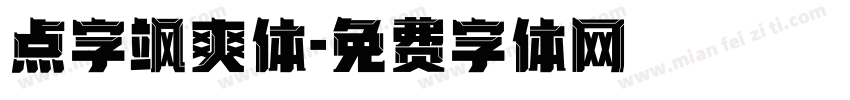 点字飒爽体字体转换