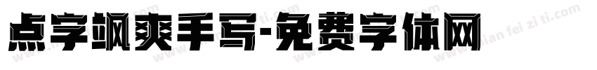 点字飒爽手写字体转换