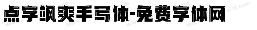 点字飒爽手写体字体转换