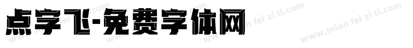 点字飞字体转换