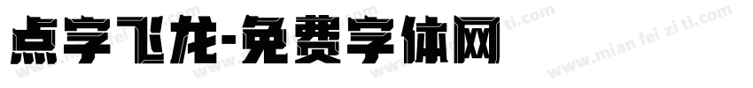 点字飞龙字体转换