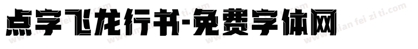 点字飞龙行书字体转换