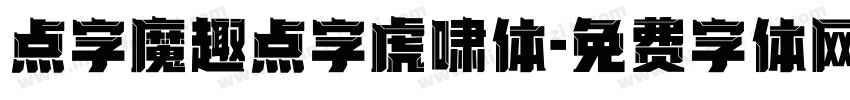 点字魔趣点字虎啸体字体转换