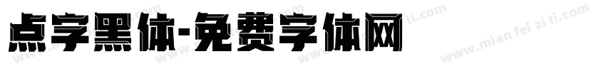 点字黑体字体转换