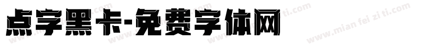 点字黑卡字体转换