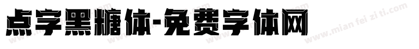 点字黑糖体字体转换