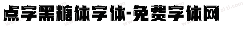 点字黑糖体字体字体转换