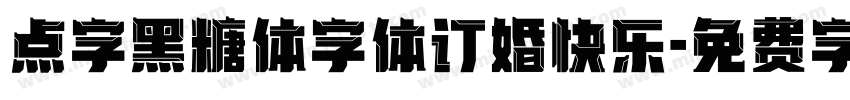 点字黑糖体字体订婚快乐字体转换