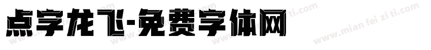 点字龙飞字体转换