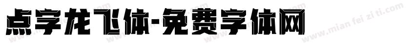 点字龙飞体字体转换