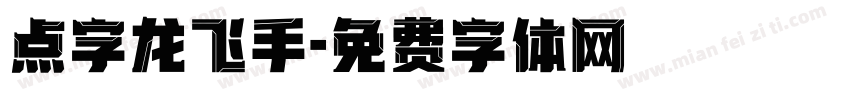 点字龙飞手字体转换