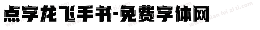 点字龙飞手书字体转换