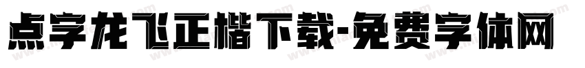 点字龙飞正楷下载字体转换