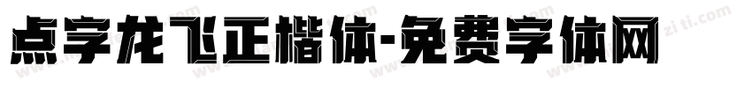 点字龙飞正楷体字体转换
