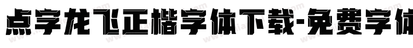 点字龙飞正楷字体下载字体转换