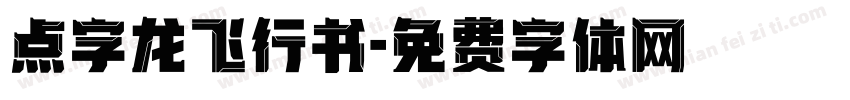 点字龙飞行书字体转换