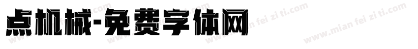点机械字体转换