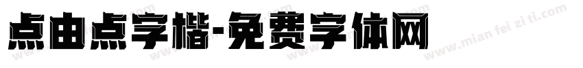 点由点字楷字体转换