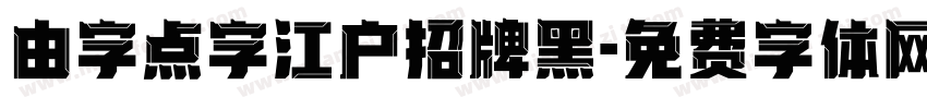 由字点字江户招牌黑字体转换