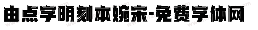 由点字明刻本婉宋字体转换