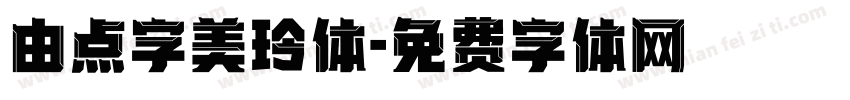 由点字美玲体字体转换