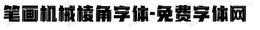 笔画机械棱角字体字体转换