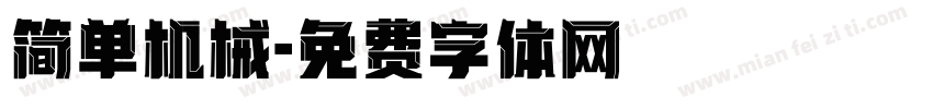 简单机械字体转换
