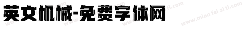 英文机械字体转换