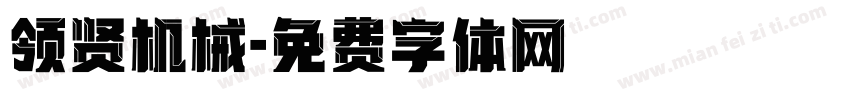 领贤机械字体转换