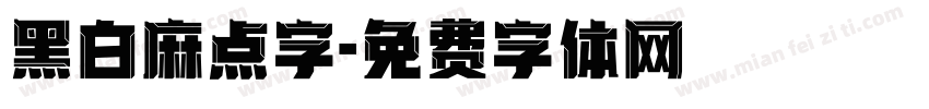 黑白麻点字字体转换