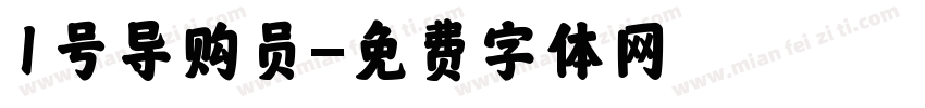 1号导购员字体转换