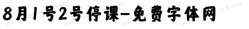 8月1号2号停课字体转换