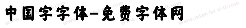 中国字字体字体转换