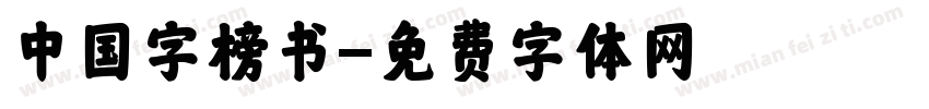 中国字榜书字体转换