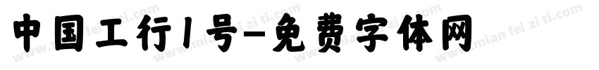中国工行1号字体转换