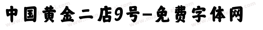 中国黄金二店9号字体转换