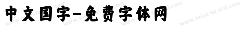 中文国字字体转换