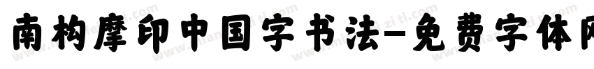 南构摩印中国字书法字体转换